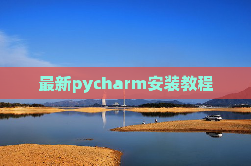 最新pycharm安装教程